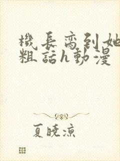 机长脔到她哭h粗话h动漫