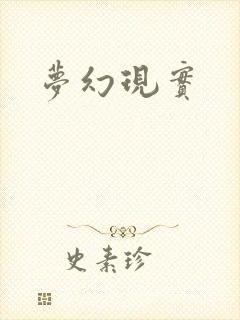 梦幻现实