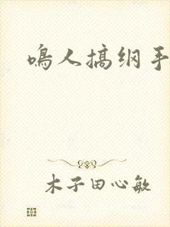 鸣人搞纲手