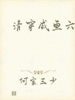 清穿咸鱼六皇子