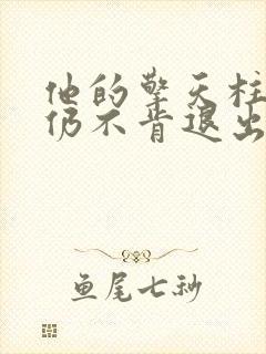 他的擎天柱巨龙仍不肯退出
