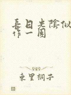 长日光阴似箭乱作一团