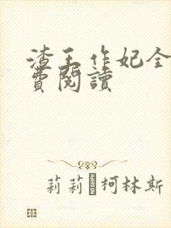渣王作妃全文免费阅读