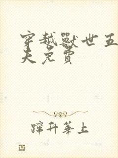 穿越兽世五个兽夫免费