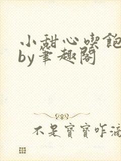 小甜心吃饱了吗by笔趣阁