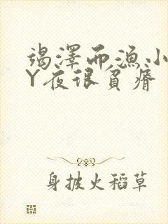 竭泽而渔小说BY夜很贫瘠封面
