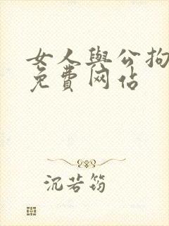 女人与公拘交酡免费网站