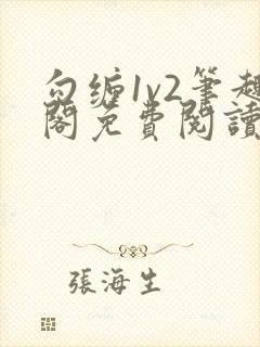 勾缠1v2笔趣阁免费阅读全文