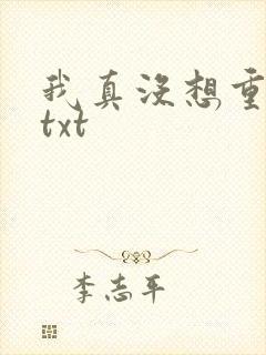 我真没想重生啊txt