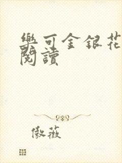 乐可金银花免费阅读