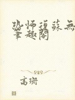恐怖复苏无删减笔趣阁