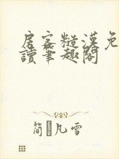 房客糙汉免费阅读笔趣阁