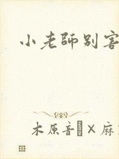 小老师别害羞