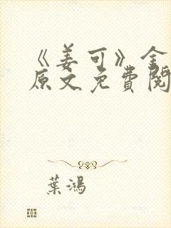 《姜可》金银花原文免费阅读