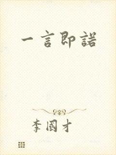 一言即诺封面