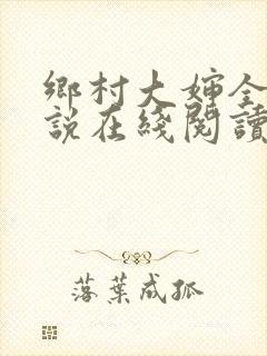 乡村大婶全文小说在线阅读封面