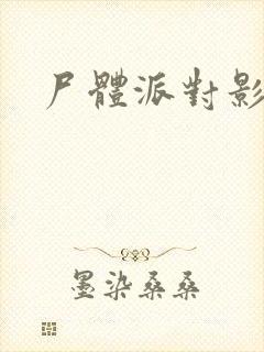 尸体派对影之书