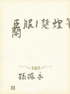 臣服1楚煜笔趣阁封面
