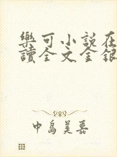 乐可小说在线阅读全文金银花露封面