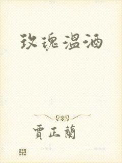 玫瑰温酒