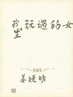 我玩过的女大学生