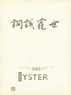 铜钱龛世