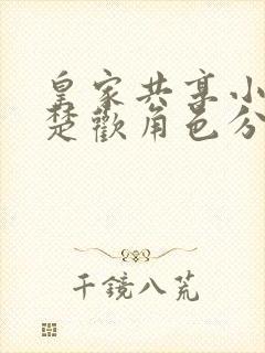 皇家共享小公主楚欢角色分析