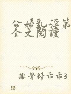 公妇乱淫第1章全文阅读