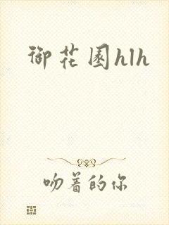 御花园hlh