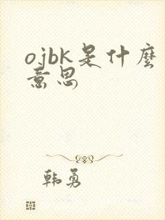 ojbk是什么意思