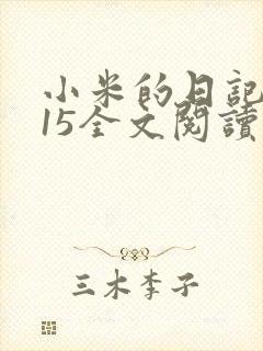 小米的日记1一15全文阅读封面