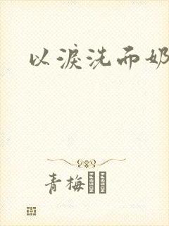 以泪洗面奶