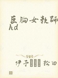 巨胸女教师秘书hd