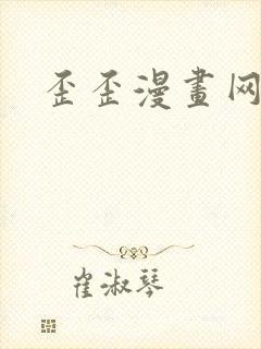 歪歪漫画网