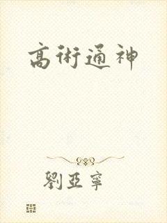 高术通神