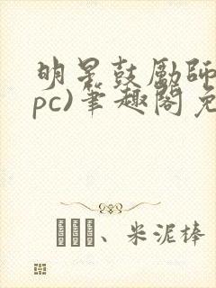 明星鼓励师(npc)笔趣阁免费