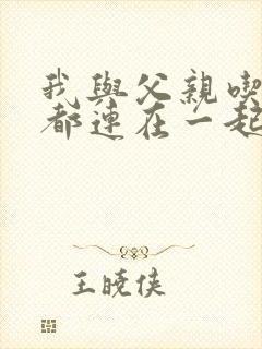 我与父亲吃饭时都连在一起
