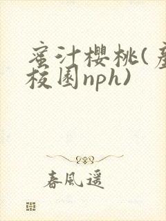 蜜汁樱桃(产奶校园nph)