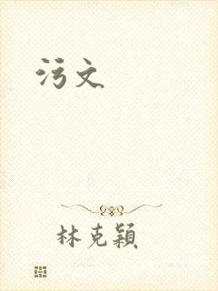 污文