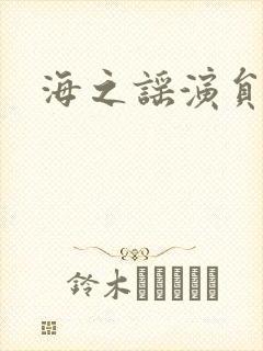 海之谣演员表