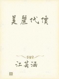 美丽代价