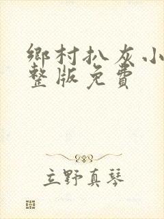 乡村扒灰小说完整版免费封面