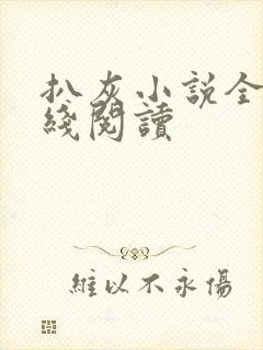 扒灰小说全文在线阅读封面