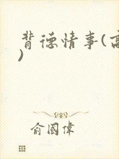 背德情事(高h)