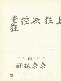 掌控欲 狂上加狂封面