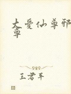 大爱仙尊邪银魔尊