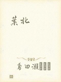 叶北