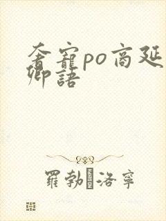 奢宠po商延宋卿语