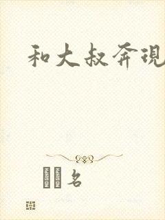 和大叔奔现后
