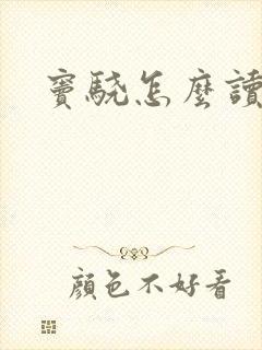 窦骁怎么读